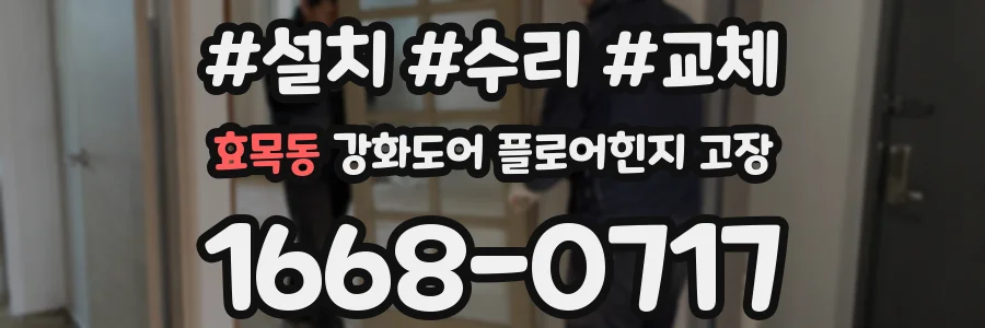 효목동 강화도어 플로어힌지 고장