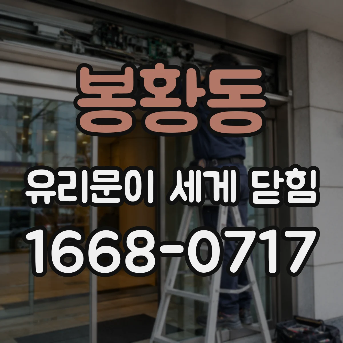 봉황동 유리문이 세게 닫힘