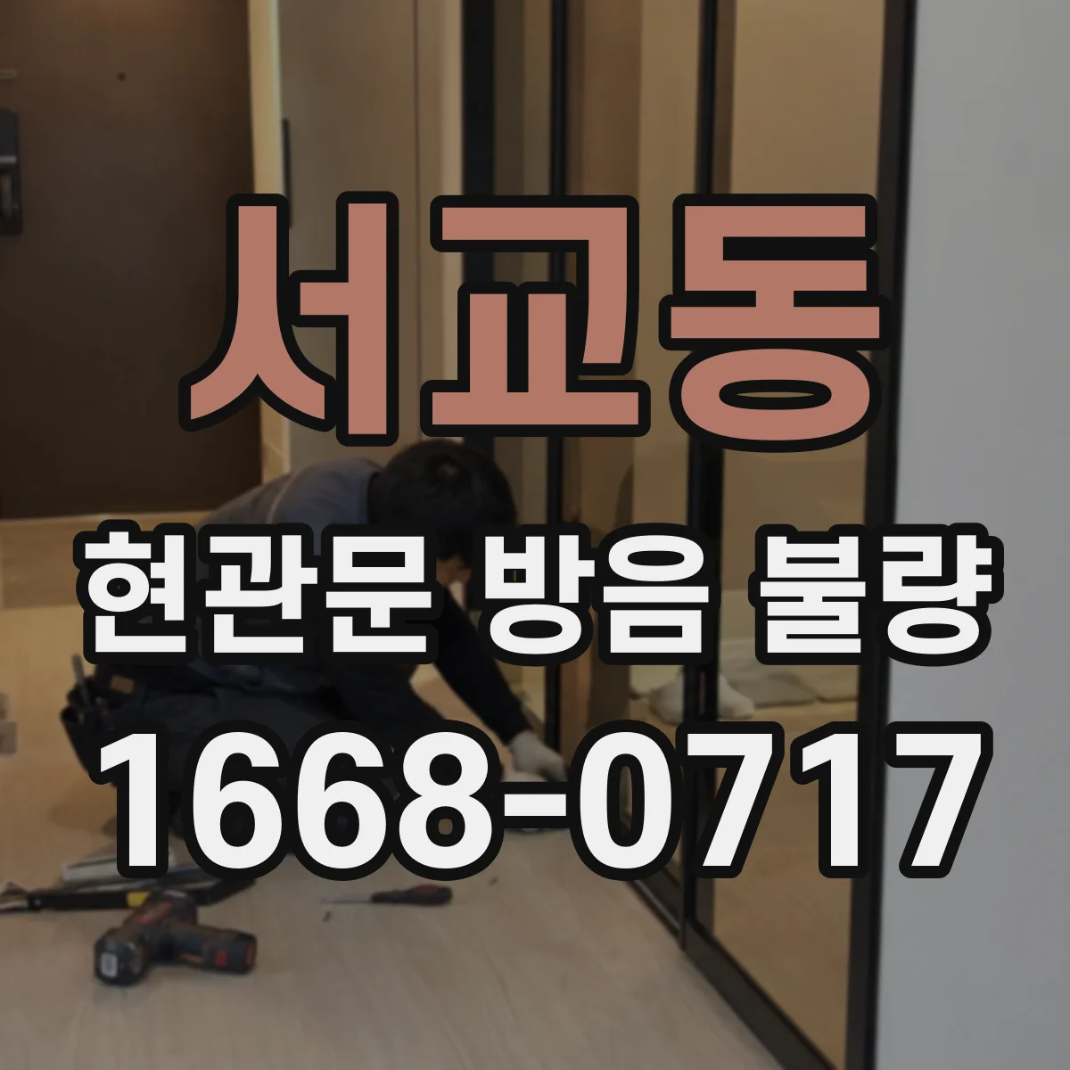 서교동 현관문 방음 불량