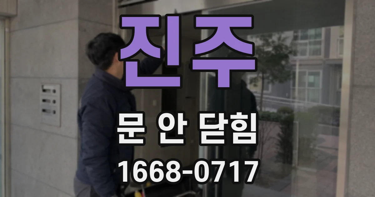 진주 문 안 닫힘
