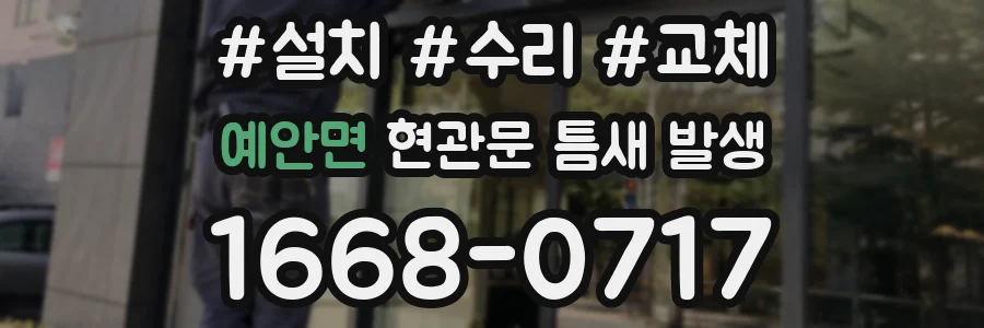 예안면 현관문 틈새 발생