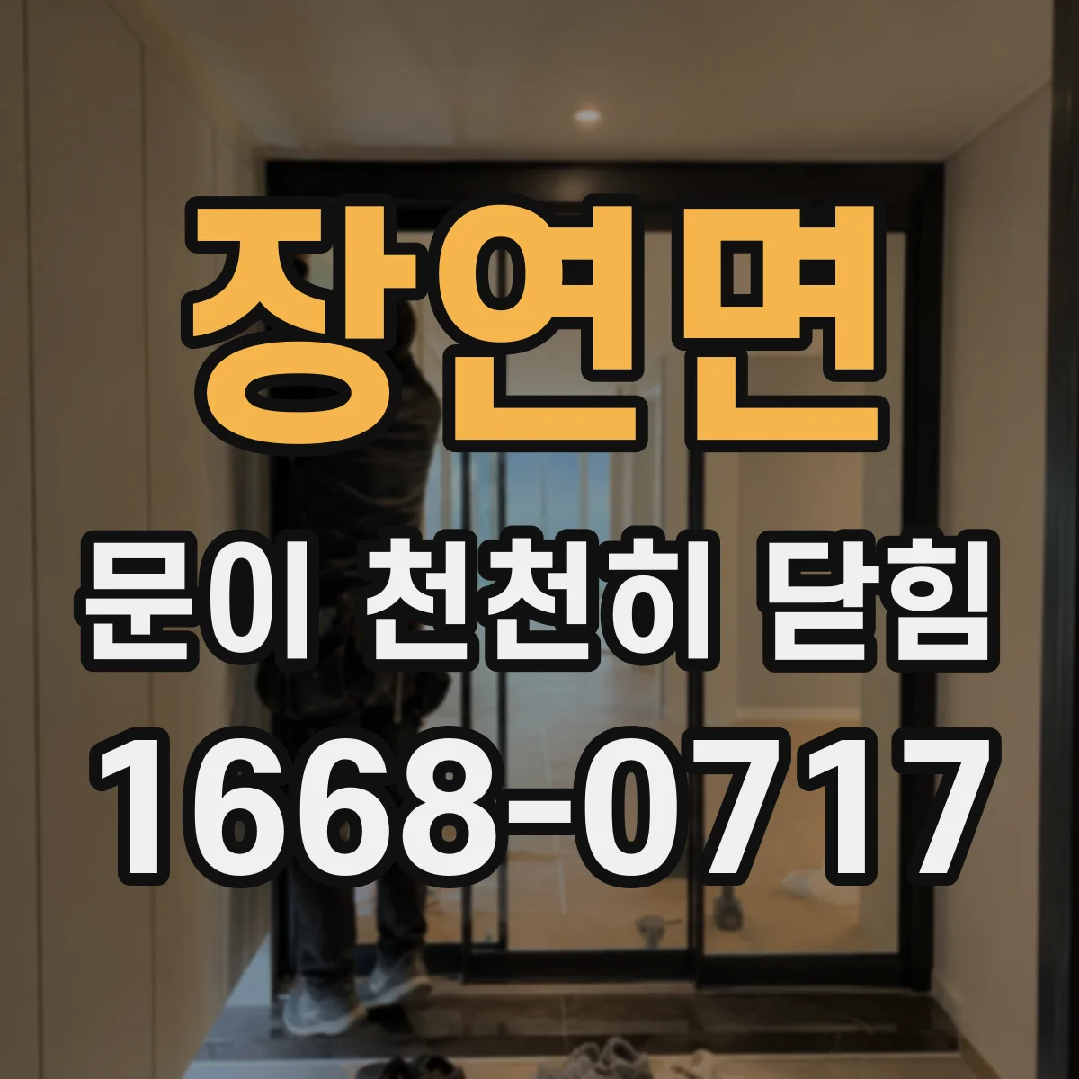 장연면 문이 천천히 닫힘