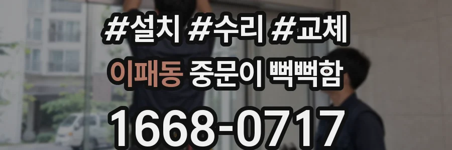 이패동 중문이 뻑뻑함
