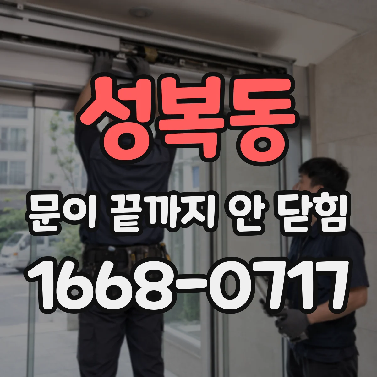 성복동 문이 끝까지 안 닫힘