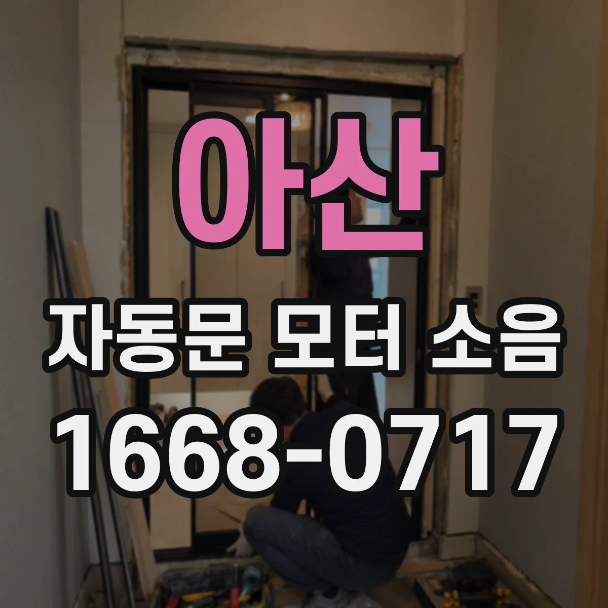 아산 자동문 모터 소음 원인 찾기 헛구동 유발하는 센서 신호