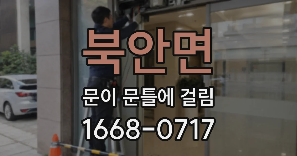 북안면 문이 문틀에 걸림