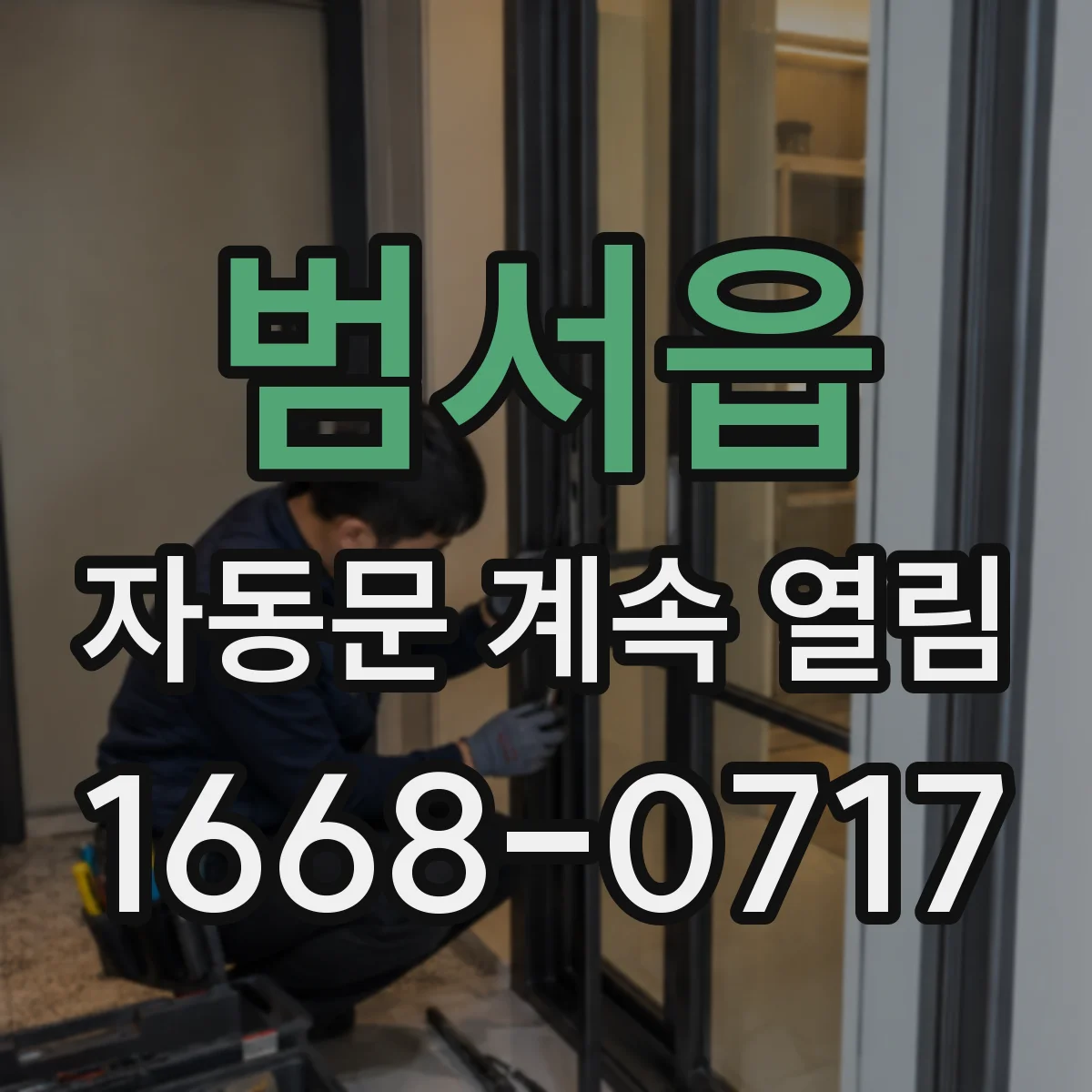 범서읍 자동문 계속 열림