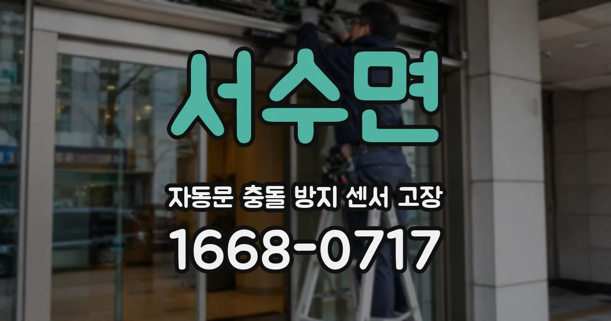 서수면 자동문 충돌 방지 센서 고장