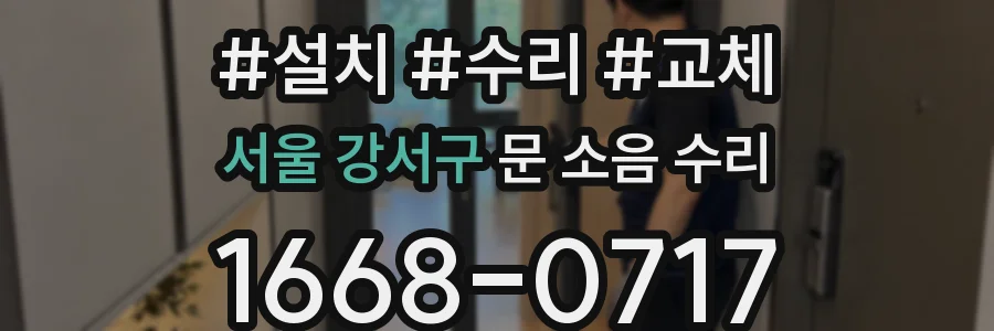 서울 강서구 문 소음 수리