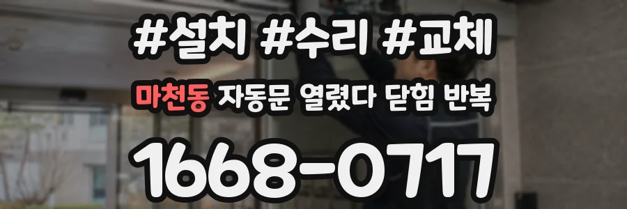마천동 자동문 열렸다 닫힘 반복 증상은 문이 열렸다가 바로 다시 닫히거나, 멈춘 뒤 다시 작동하는 식으로 나타납니다.