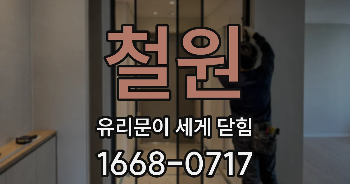 철원 유리문이 세게 닫힘