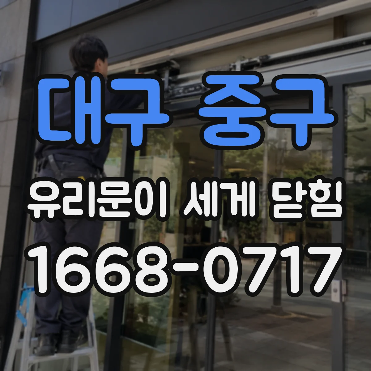 대구 중구 유리문이 세게 닫힘