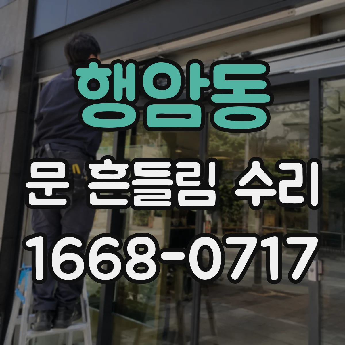 행암동 문 흔들림 수리