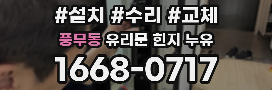 풍무동 유리문 힌지 누유