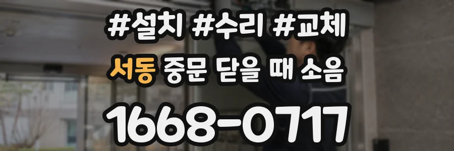 서동 중문 닫을 때 소음