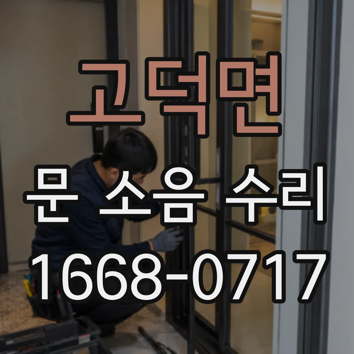 고덕면 문 소음 수리