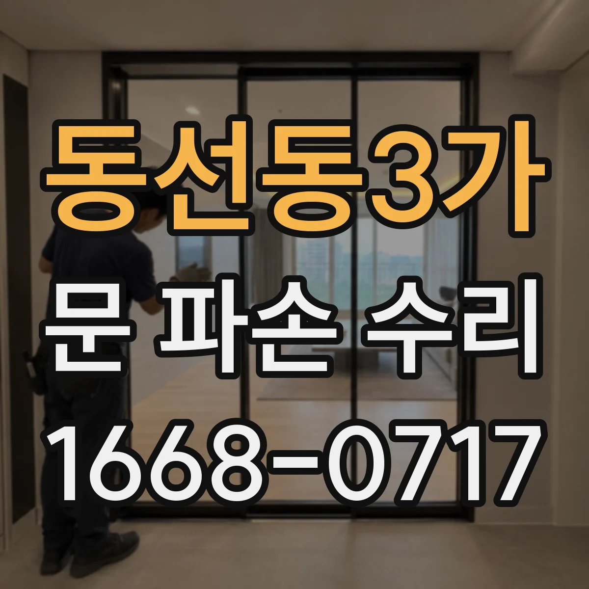 동선동3가 문 파손 수리