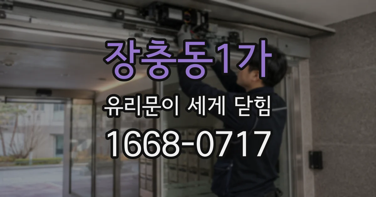 장충동1가 유리문이 세게 닫힘