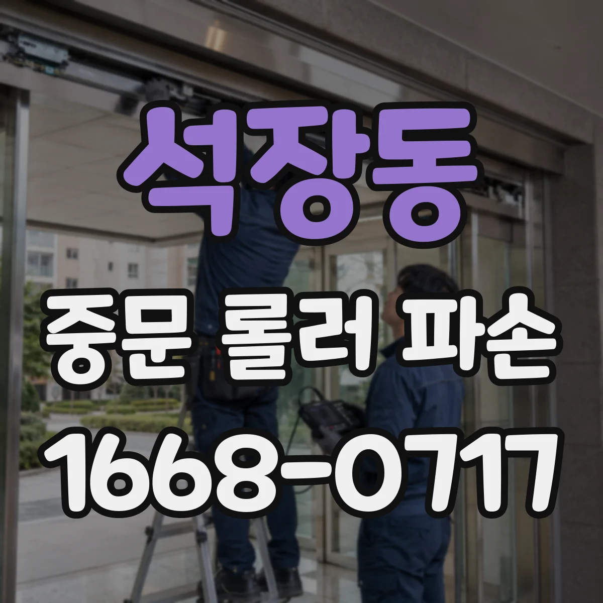 석장동 중문 롤러 파손