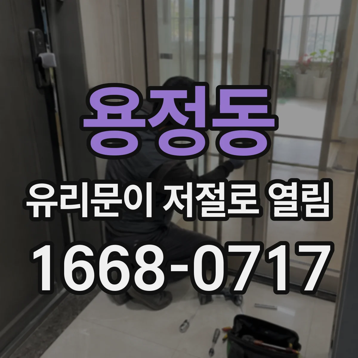 용정동 유리문이 저절로 열림