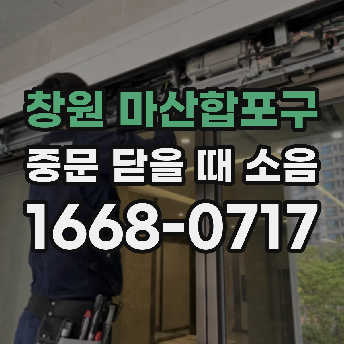 창원 마산합포구 중문 닫을 때 소음