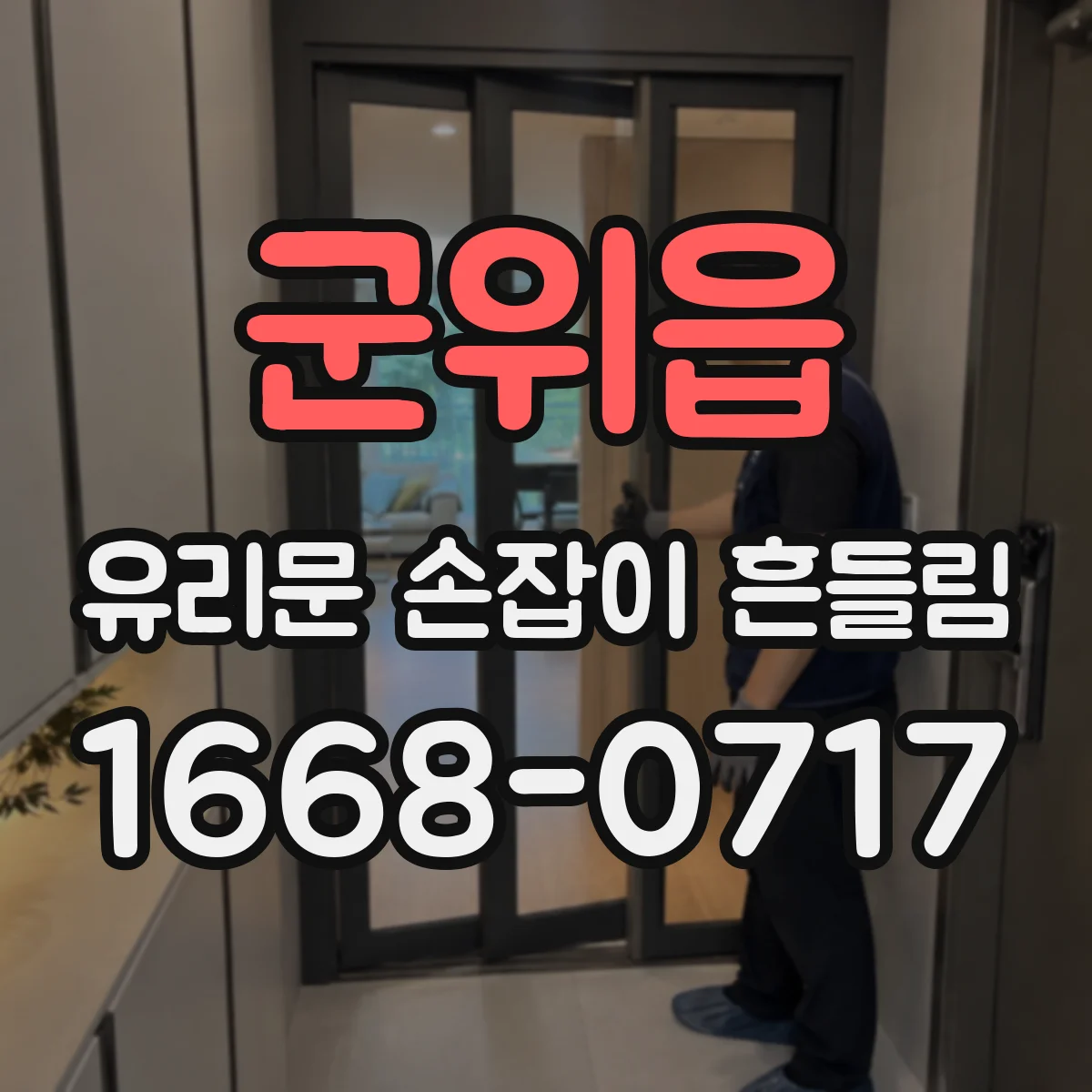 군위읍 유리문 손잡이 흔들림
