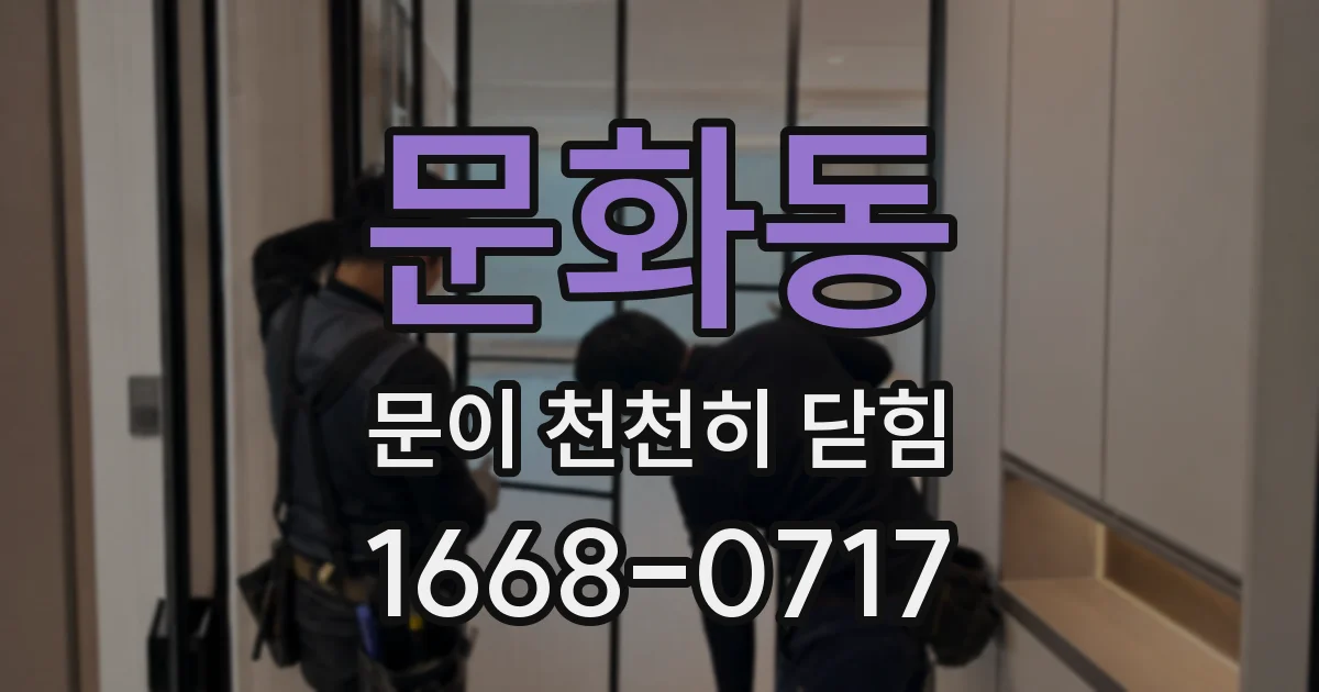 문화동 문이 천천히 닫힘