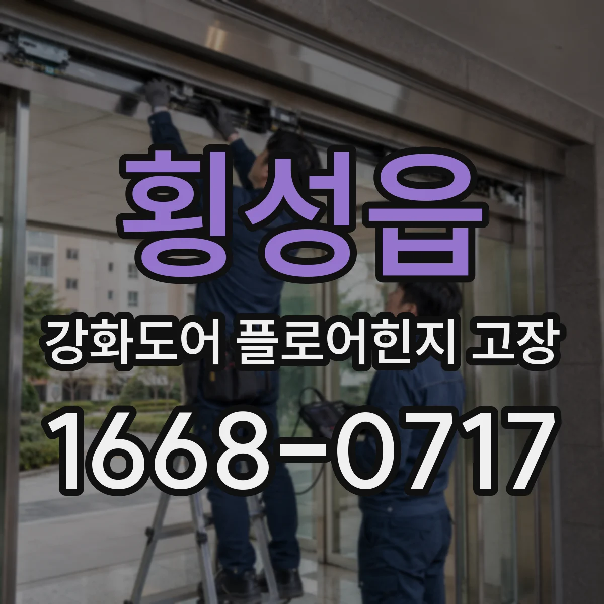 횡성읍 강화도어 플로어힌지 고장