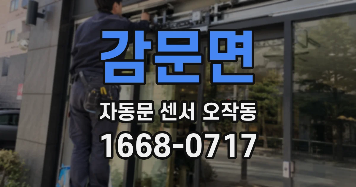 감문면 자동문 센서 오작동