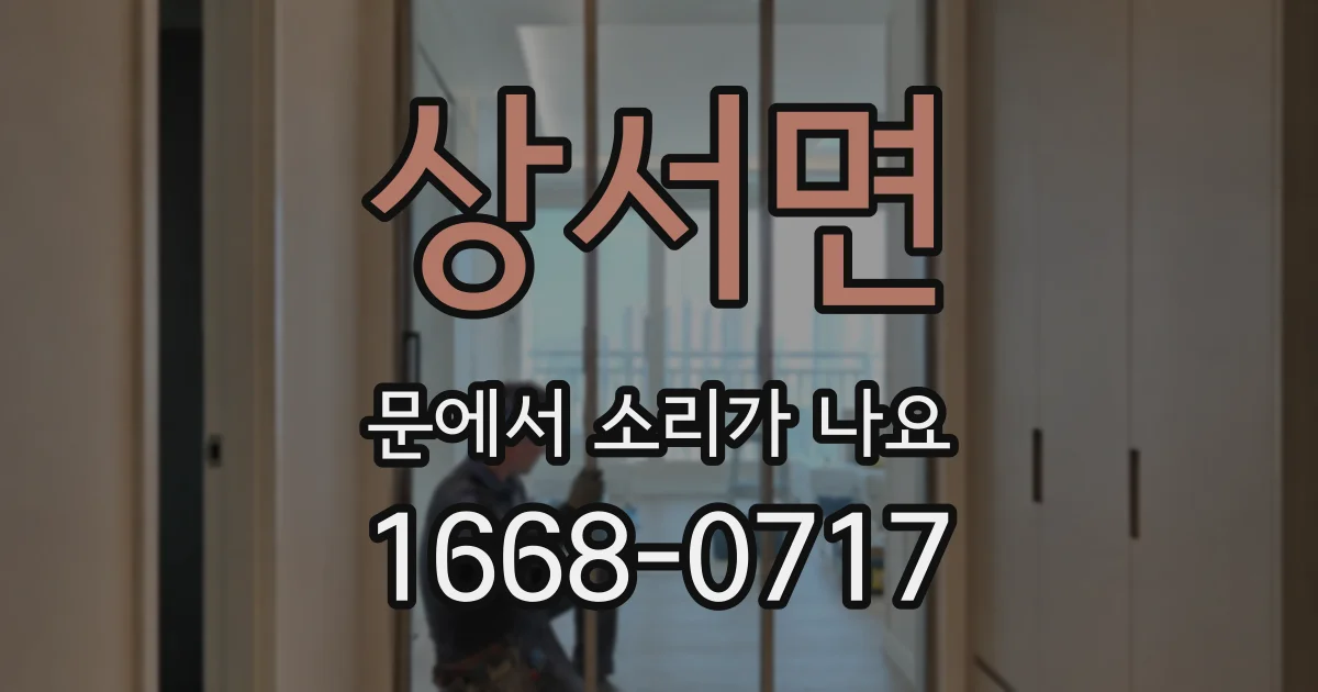 상서면 문에서 소리가 나요