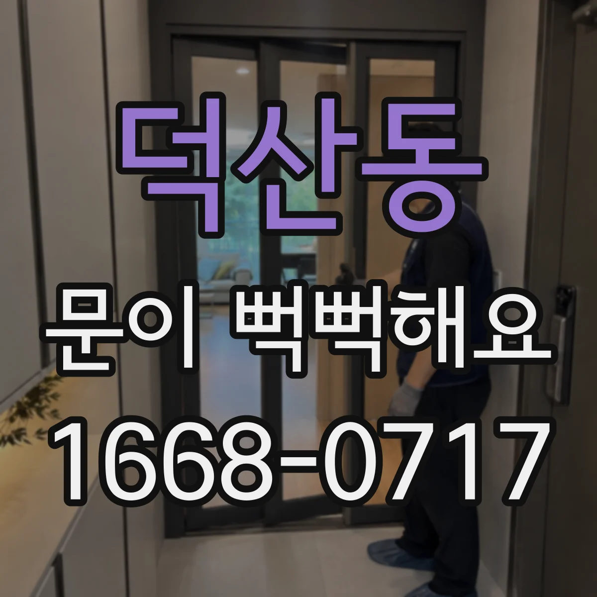 덕산동 문이 뻑뻑해요