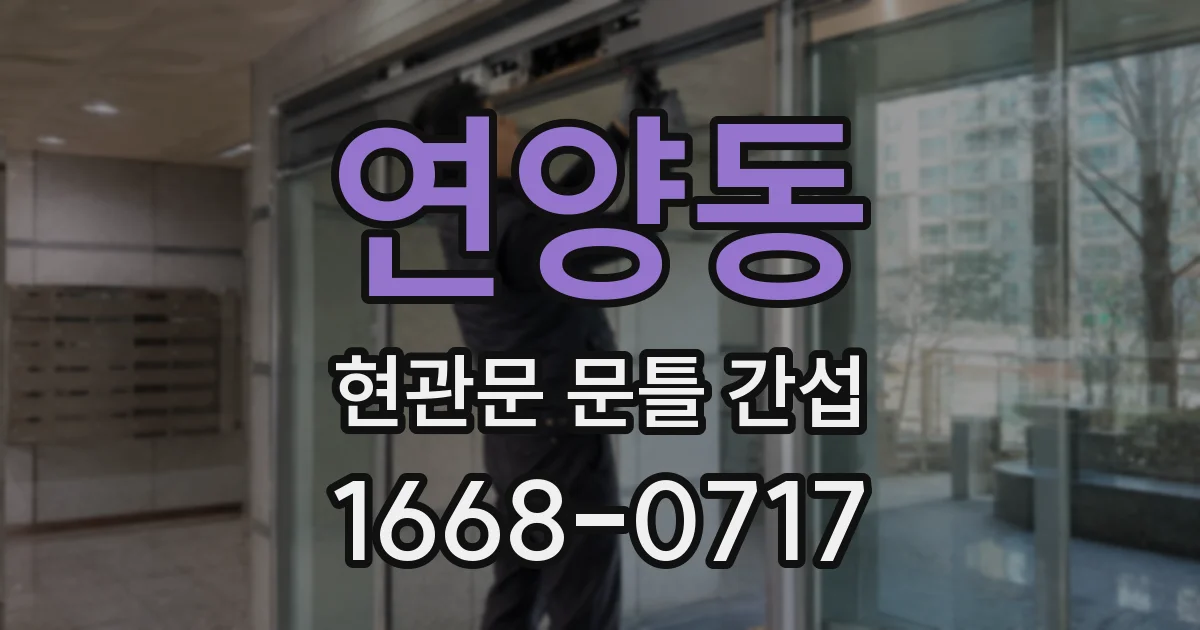 연양동 현관문 문틀 간섭