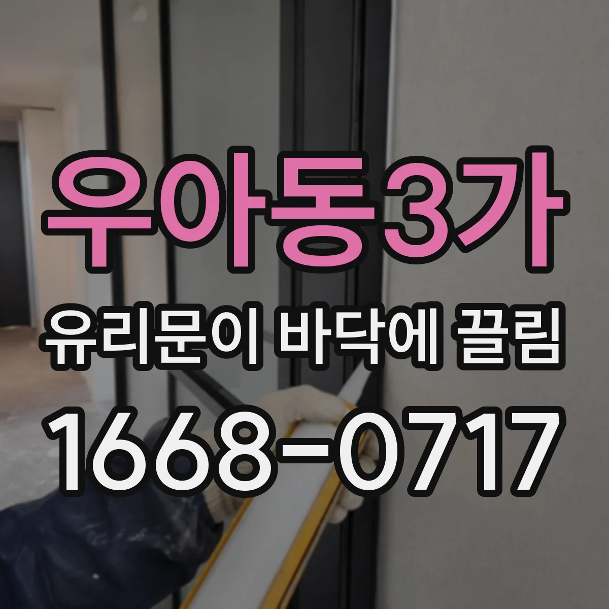 우아동3가 유리문이 바닥에 끌림