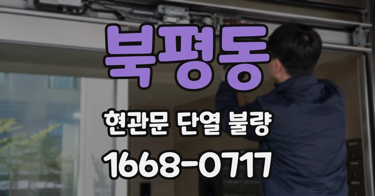북평동 현관문 단열 불량