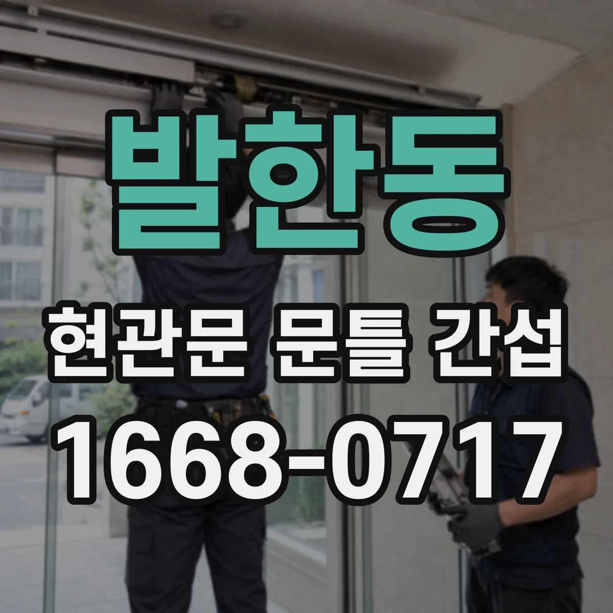 발한동 현관문 문틀 간섭