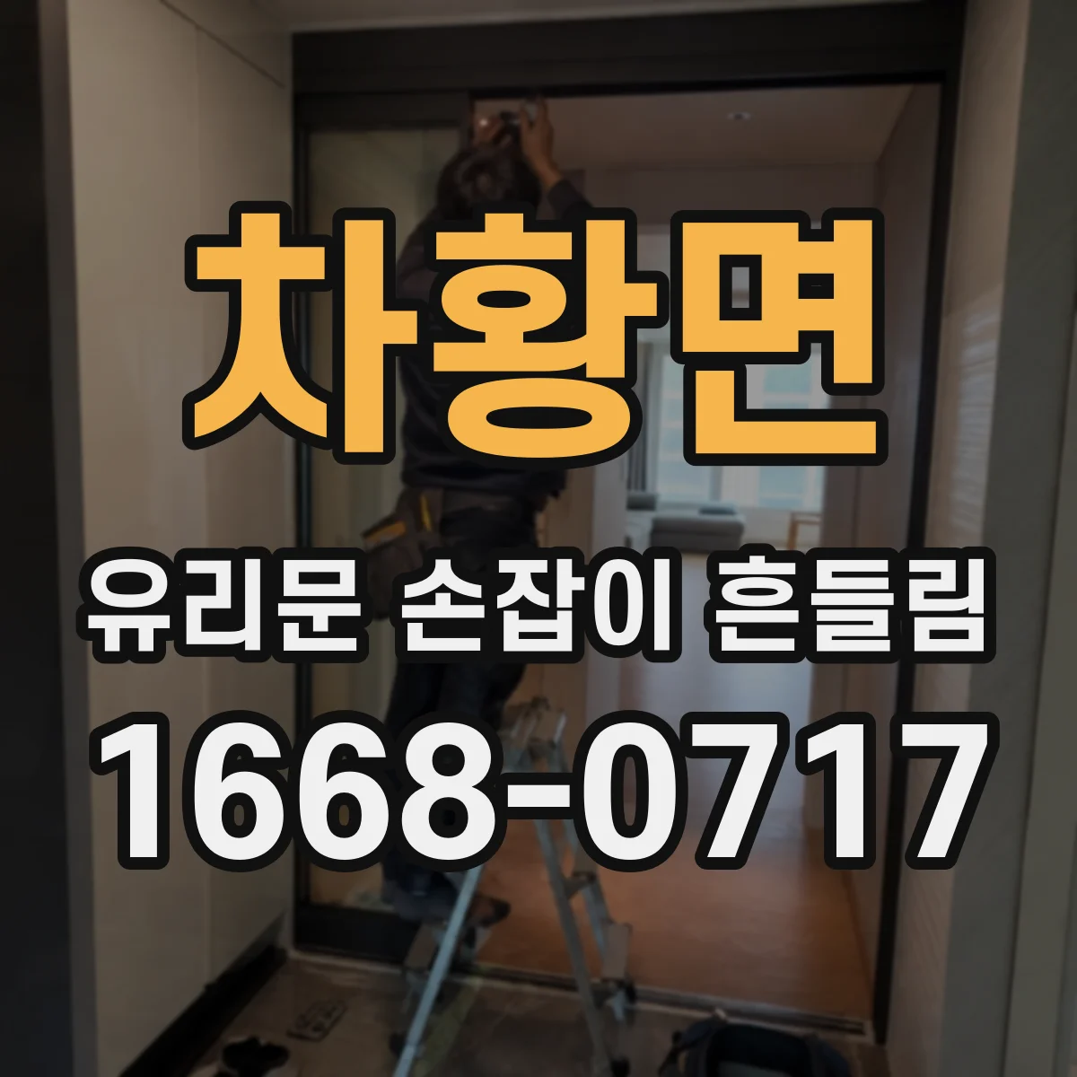 차황면 유리문 손잡이 흔들림