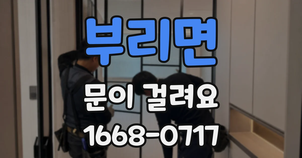 부리면 문이 걸려요