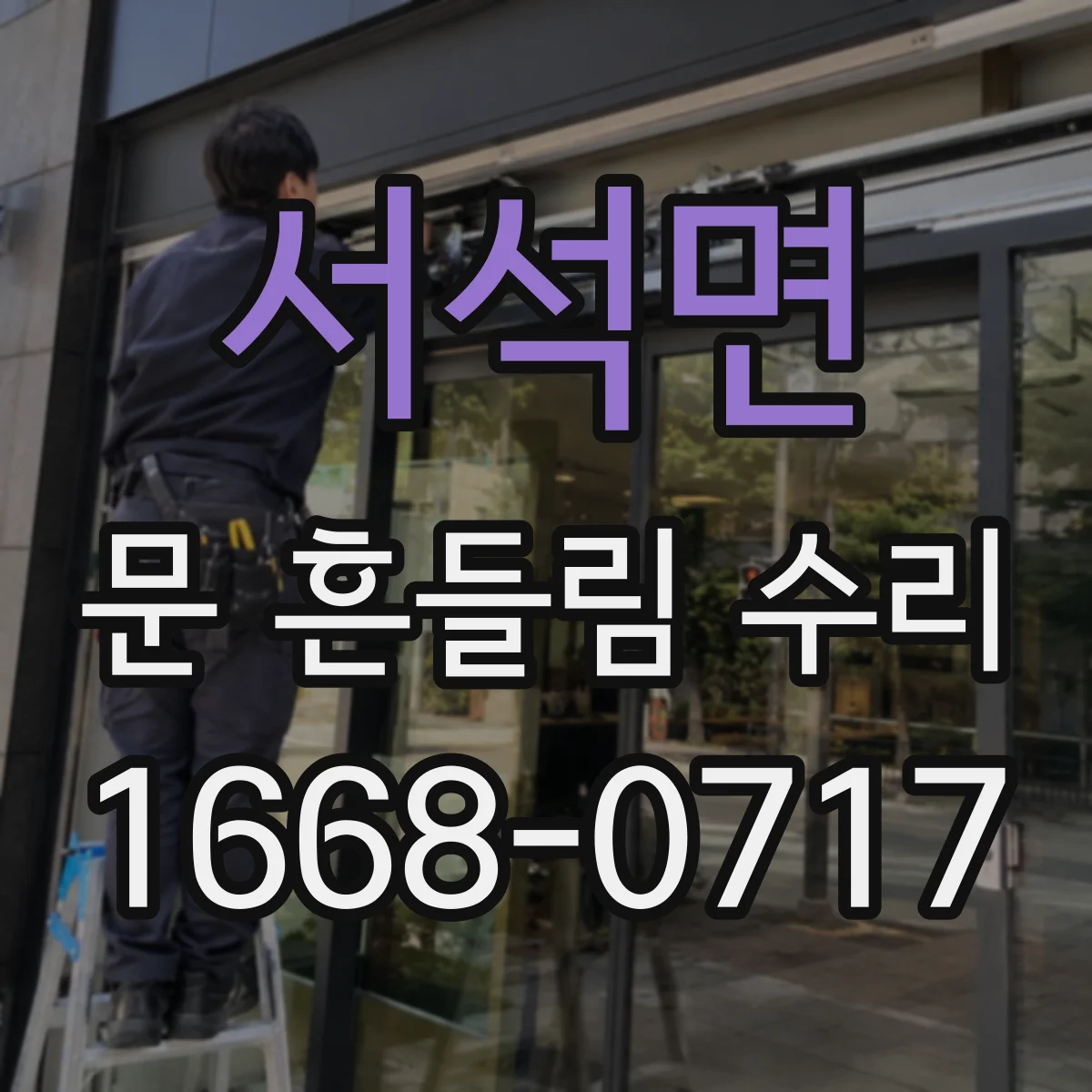 서석면 문 흔들림 수리