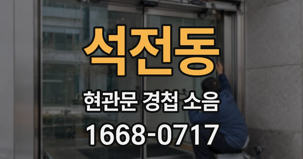 석전동 현관문 경첩 소음