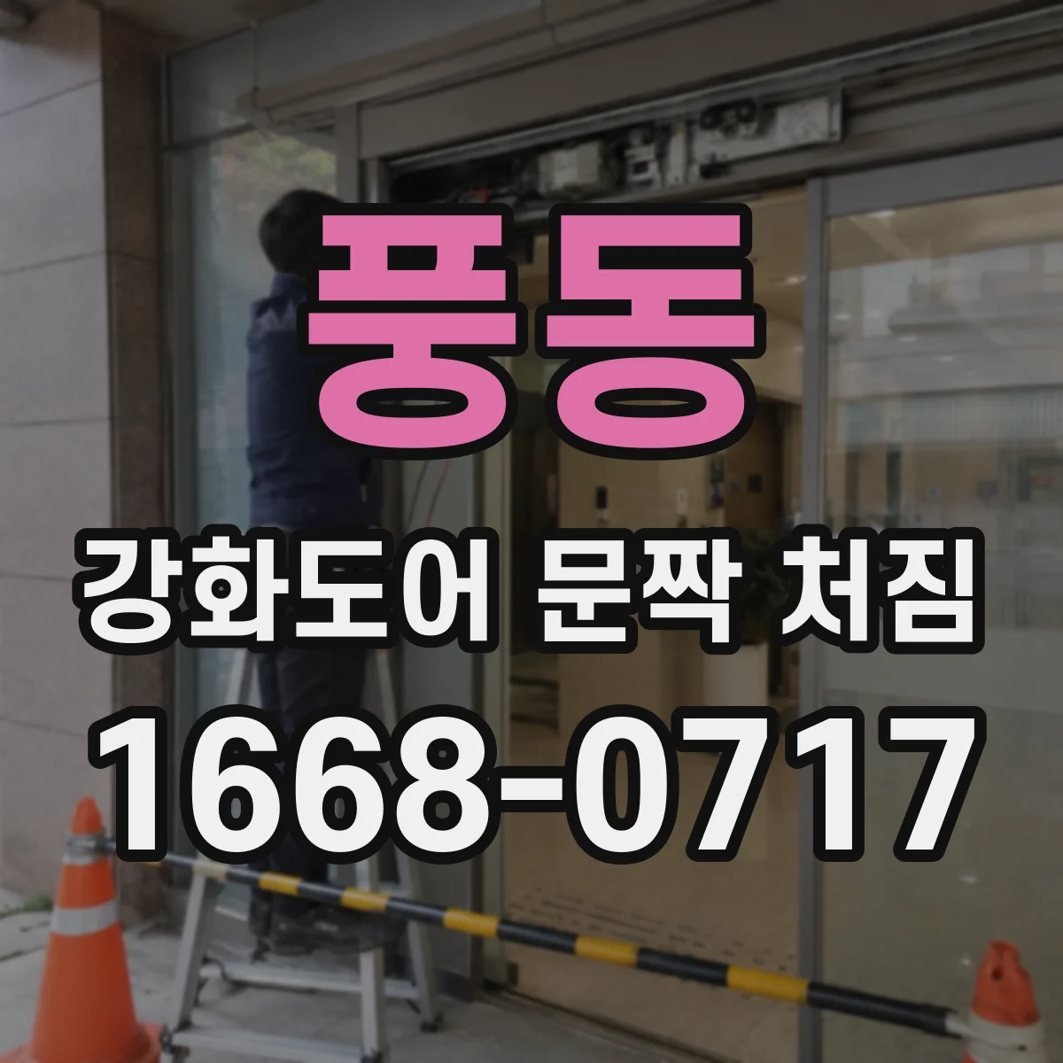 풍동 강화도어 문짝 처짐