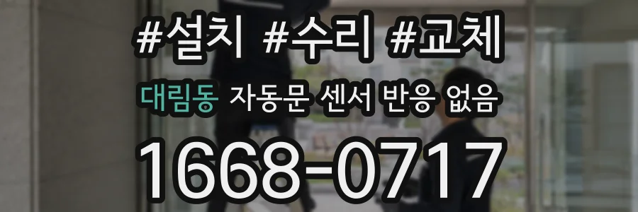 대림동 자동문 센서 반응 없음