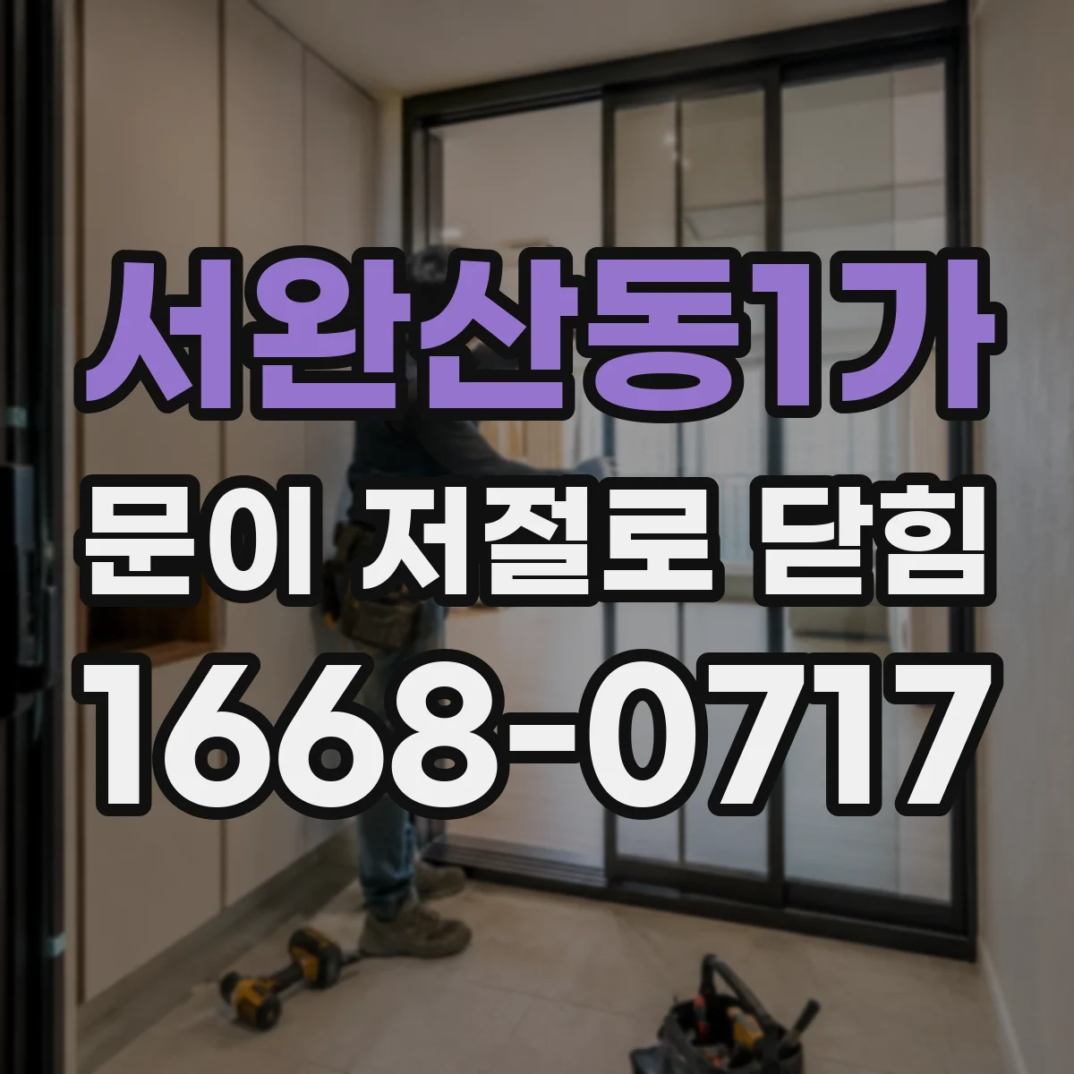 서완산동1가 문이 저절로 닫힘