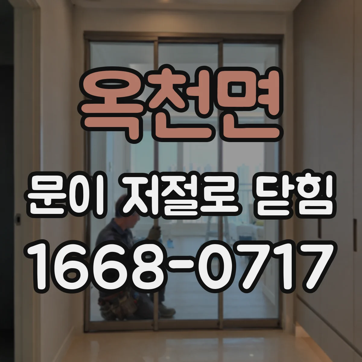 옥천면 문이 저절로 닫힘