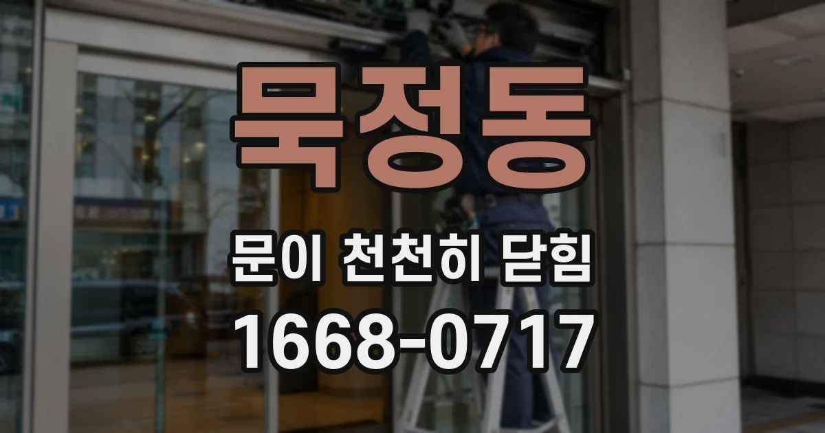 묵정동 문이 천천히 닫힘