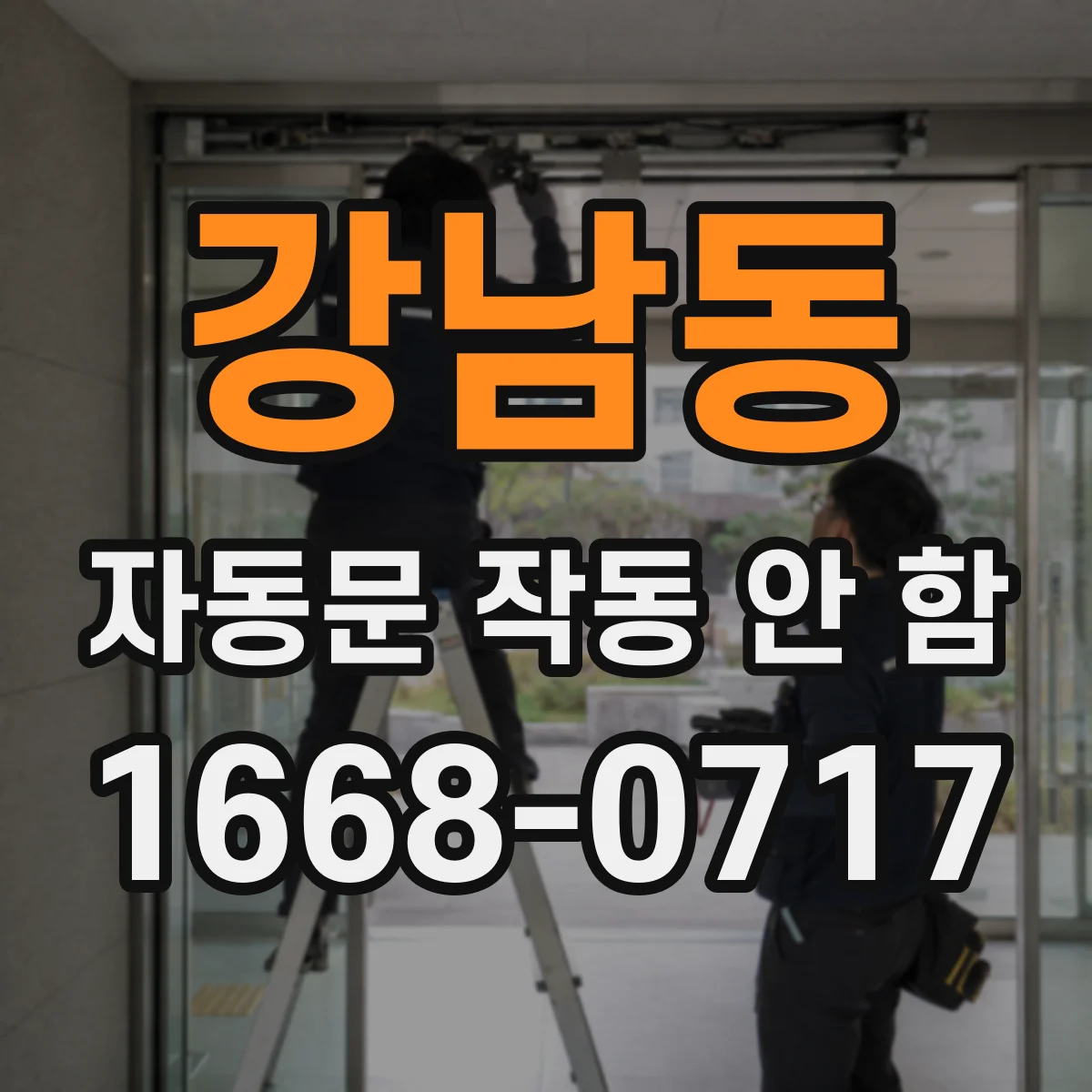 강남동 자동문 작동 안 함
