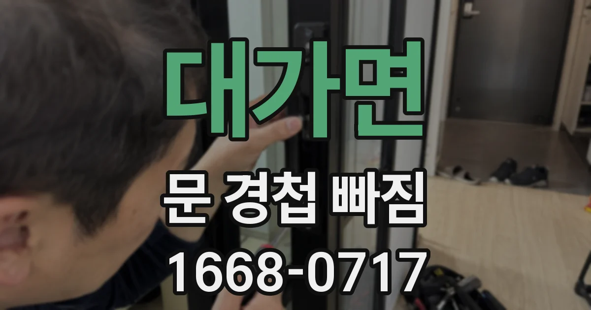 대가면 문 경첩 빠짐