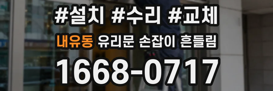 내유동 유리문 손잡이 흔들림