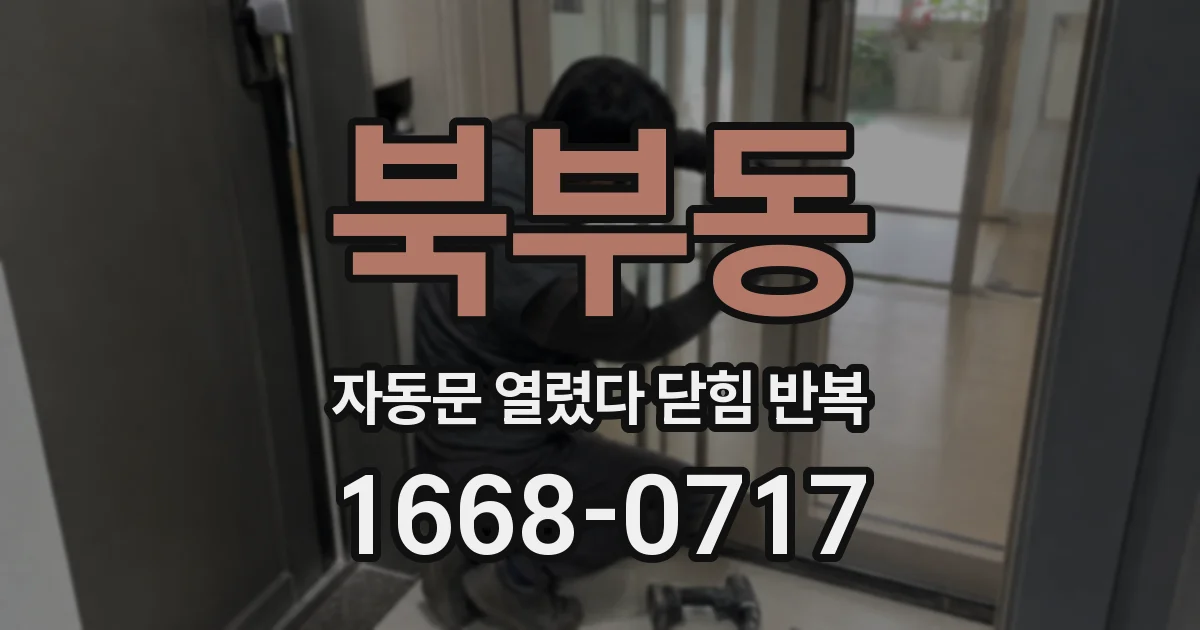 북부동 자동문 열렸다 닫힘 반복 증상은 열림과 닫힘이 연달아 일어나거나, 정지 후 다시 작동하면서 나타납니다.