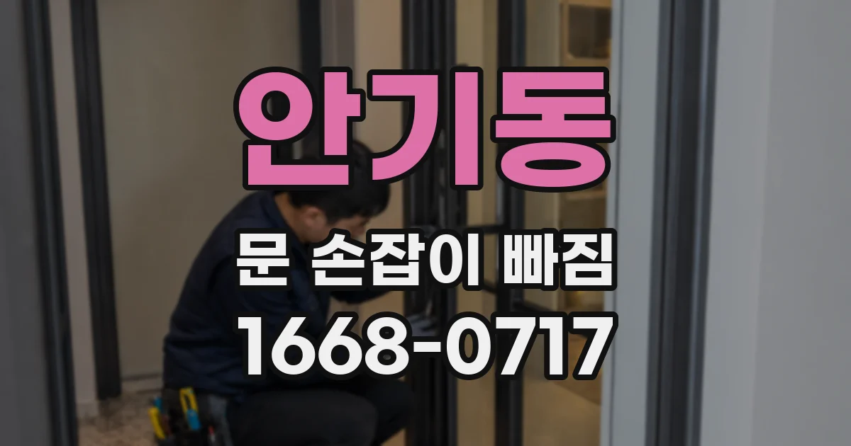 안기동 문 손잡이 빠짐