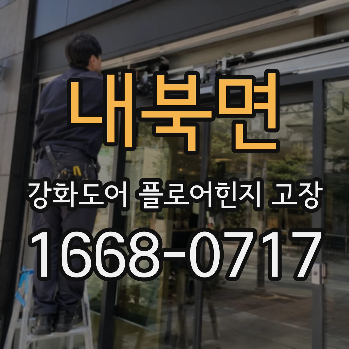내북면 강화도어 플로어힌지 고장